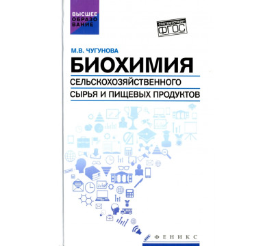 Биохимия сельскохозяйственного сырья и пищевых продуктов. Учебное пособие