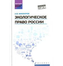 Экологическое право России. Учебник