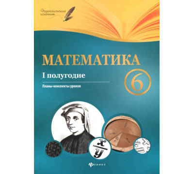 Математика. 6 класс. I полугодие. Планы-конспекты