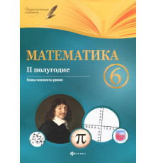 Математика. 6 класс. II полугодие. Планы-конспекты уроков