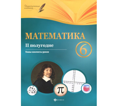 Математика. 6 класс. II полугодие. Планы-конспекты уроков