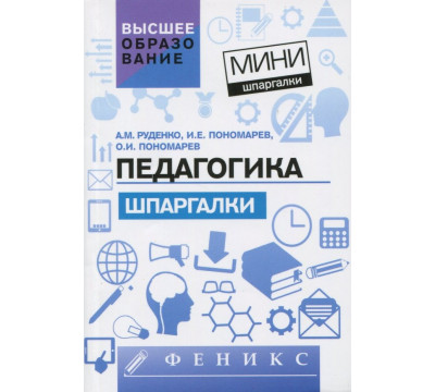 Педагогика. Шпаргалки