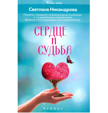 Сердце и судьба