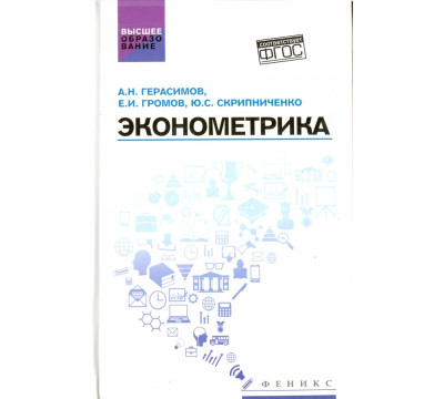 Эконометрика. Учебное посбие