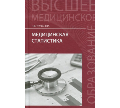Медицинская статистика. Учебное пособие