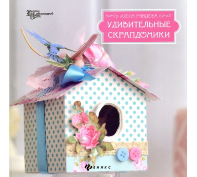 Удивительные скрапдомики