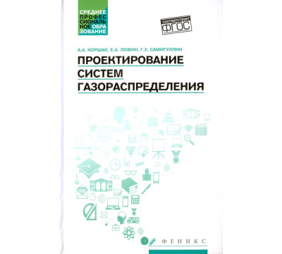 Проектирование систем газораспределения. Учебное пособие