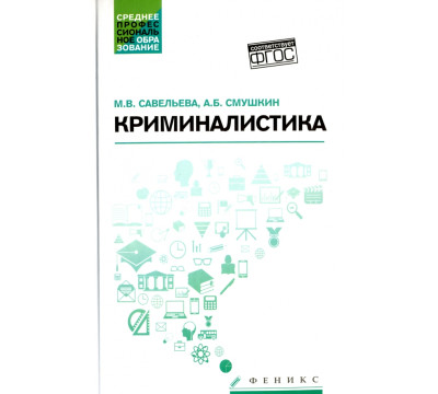 Криминалистика. Учебное пособие