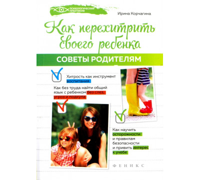 Как перехитрить своего ребенка. Советы родителям
