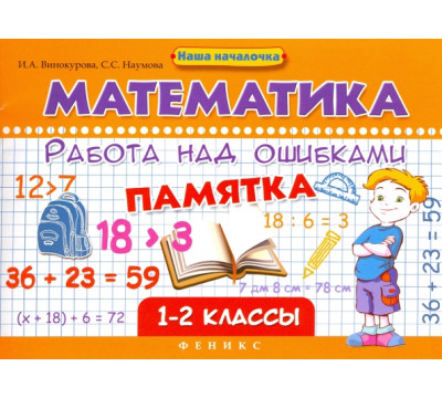 Математика. Работа над ошибками. 1-2 классы