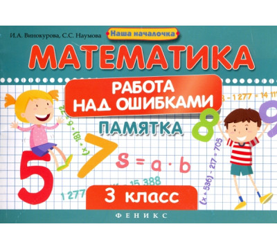 Математика. Работа над ошибками. 3 класс