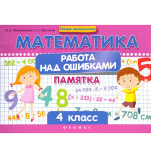 Математика. Работа над ошибками. 4 класс