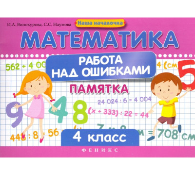 Математика. Работа над ошибками. 4 класс