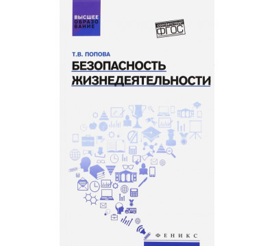 Безопасность жизнедеятельности. Учебное пособие