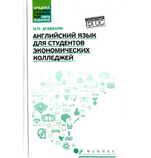 Английский язык для студентов экономических колледжей