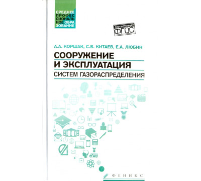 Сооружение и эксплуатация систем газораспределения. Учебное пособие. ФГОС