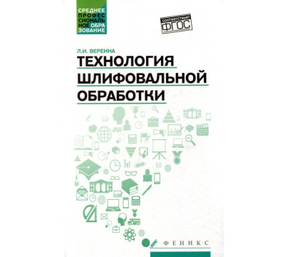 Технология шлифовальной обработки. Учебное пособие