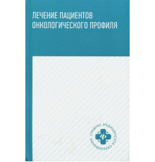 Лечение пациентов онкологического профиля. Учебное пособие