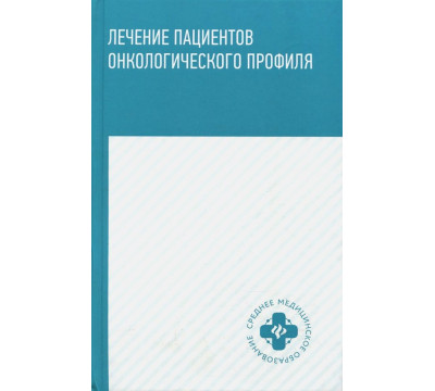 Лечение пациентов онкологического профиля. Учебное пособие