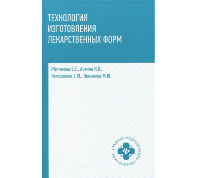 Технология изготовления лекарственных форм