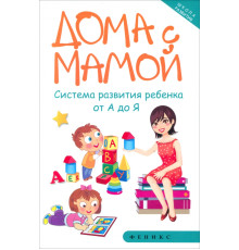 Дома с мамой. Система развития ребенка от А до Я