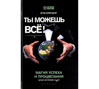Ты можешь все! Магия успеха и процветания. Практический курс