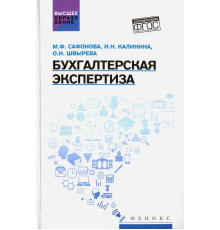 Бухгалтерская экспертиза. Учебник