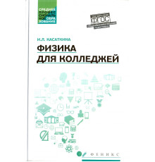 Физика для колледжей