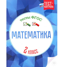 Математика. 2 класс. Тесты. ФГОС