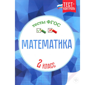Математика. 2 класс. Тесты. ФГОС