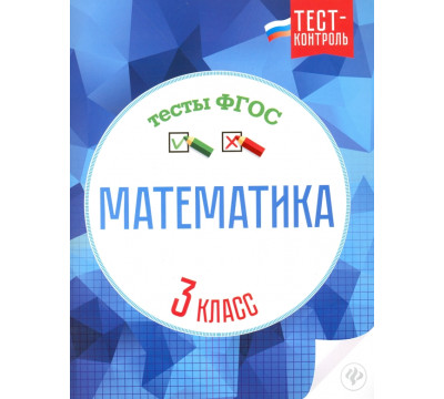 Математика. 3 класс. Тесты ФГОС