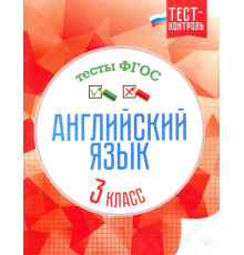 Английский язык. 3 класс. Тесты. ФГОС