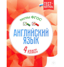 Английский язык. 4 класс. Тесты. ФГОС