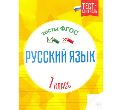 Русский язык. 1 класс. Тесты. ФГОС