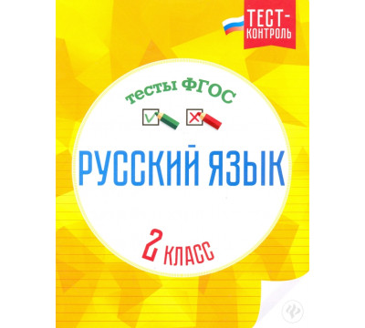 Русский язык. 2 класс. Тесты. ФГОС