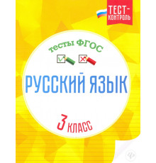Русский язык. 3 класс. Тесты ФГОС
