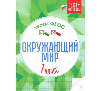 Окружающий мир. 1 класс. Тесты. ФГОС