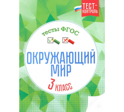 Окружающий мир. 3 класс. Тесты. ФГОС