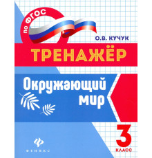 Окружающий мир. 3 класс. Тренажер. ФГОС