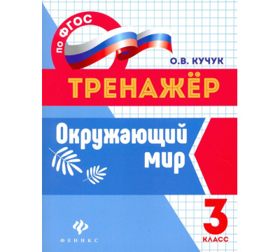Окружающий мир. 3 класс. Тренажер. ФГОС