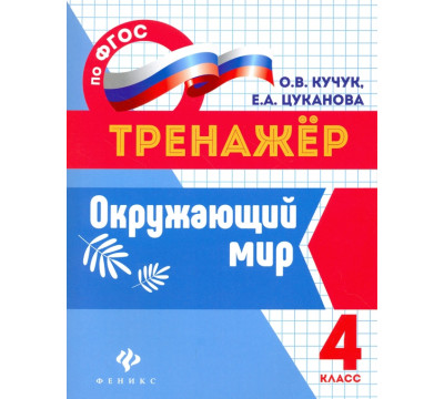 Окружающий мир. 4 класс. Тренажер. ФГОС