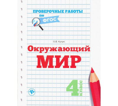 Окружающий мир. 4 класс. Проверочные работы по ФГОС