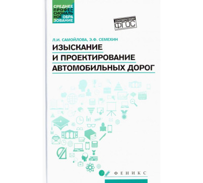 Изыскание и проектирование автомобильных дорог. Учебное пособие. ФГОС
