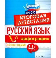 Русский язык. Итоговая аттестация. 4 класс. Орфография. ФГОС