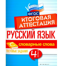 Русский язык. 4 класс. Итоговая аттестация. Словарные слова. Тестовые задания. ФГОС