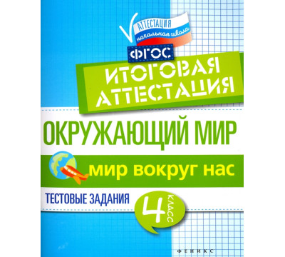 Окружающий мир. 4 класс. Итоговая аттестация. Мир вокруг. Тестовые задания. ФГОС