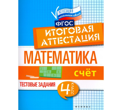 Математика. 4 класс. Счет. Итоговая аттестация. Тестовые задания