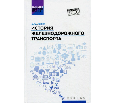 История железнодорожного транспорта. Учебное пособие