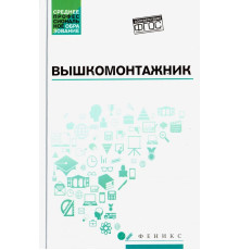 Вышкомонтажник. Учебное пособие