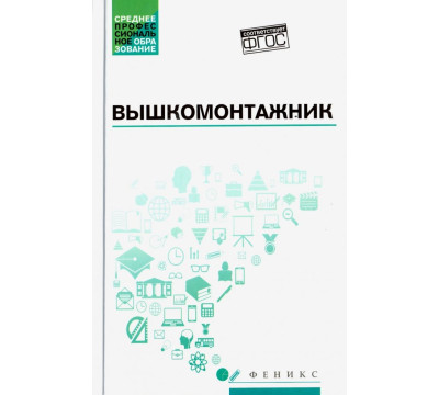 Вышкомонтажник. Учебное пособие